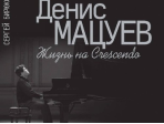 17292МИ Бирюков С. Н. Денис Мацуев: Жизнь на Сrescendo, издательство «Музыка»