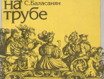 11673МИ Баласанян С. Школа игры на трубе, издательство &laquo;Музыка&raquo;