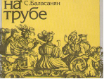 11673МИ Баласанян С. Школа игры на трубе, издательство «Музыка»