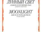 14392МИ Лунный свет. Альбом популярных пьес для флейты и фортепиано, Издательство "Музыка"