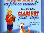 Туркина Е. Кларнет. Первые шаги. Пособие для начинающих. Клавир и партия, издательство «Композитор»