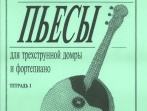 Ахунова О. Пьесы для трехструнной домры и фортепиано. Тетрадь 1, издательство &laquo;Композитор&raquo;