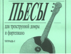 Ахунова О. Пьесы для трехструнной домры и фортепиано. Тетрадь 1, издательство «Композитор»
