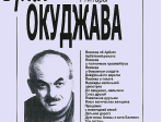 Окуджава Б. Песни в сопровождении гитары. С текстами и цифровкой, издательство «Композитор»