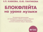 17469МИ Кабкова Е., Пантикова О Блокфлейта на уроке музыки. Метод. рекомендации, издат. "Музыка"