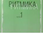 17066МИ Конорова Е. Ритмика. Вып. 1. Методич.пособие. Занятия по ритмике в 1-2 кл. Издат. "Музыка"