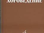 17042МИ Самарин В. Хороведение: Уч. пособие для ср. и высших муз.-пед. завед Издательство "Музыка"