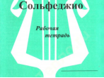 ИК340475 Калинина Г.Ф. Сольфеджио. Рабочая тетрадь. 7 класс, Издательский дом В.Катанского