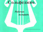 ИК340475 Калинина Г.Ф. Сольфеджио. Рабочая тетрадь. 7 класс, Издательский дом В.Катанского