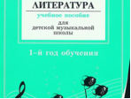 Островская Я., Фролова Л. Муз. литер. в опред. и нотных примерах. 1-й год обуч., издат «Композитор»