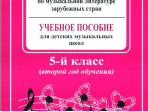 Островская, Фролова, Цес. Рабочая тетрадь по муз. литер. заруб. стран. 2 год, издат. «Композитор»