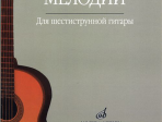 15477МИ Любимые мелодии: Для шестиструнной гитары. Сост. О.Кроха. Издательство "Музыка"