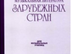 17082МИ Музыкальная литература зарубежных стран. Выпуск 1. Учеб. пособие, Издательство &laquo;Музыка&raquo;