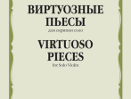 17327МИ Виртуозные пьесы для скрипки соло, издательство "Музыка"