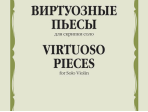 17327МИ Виртуозные пьесы для скрипки соло, издательство "Музыка"
