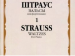 16014МИ Штраус И. Вальсы. Вып.1. Для фортепиано, издательство «Музыка»