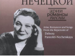 17129МИ Арии, романсы и песни из репертуара Д.Я. Пантофель-Нечецкой, издательство "Музыка"