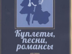 17404МИ Куплеты, песни, романсы. Для голоса в сопровождении фортепиано, издательство "Музыка"