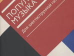 17471МИ Популярная музыка. Для шестиструнной гитары, издательство "Музыка"