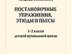 Соколова Л. Учусь играть на гитаре. 1-2кл. ДМШ, издательство "Композитор"
