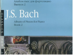 16085МИ Бах И. С. Альбом пьес для фортепиано. Вып. 2/Сос. и ред. Л.Ройзман, Издательство &laquo;Музыка&raquo;