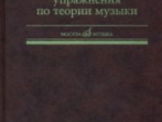 17142МИ Абызова Е.Н. Задачи и упражнения по теории музыки: Учеб. пособие, Издательство &laquo;Музыка&raquo;