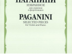 15618МИ Паганини Н. Избранное для скрипки и фортепиано, Издательство &laquo;Музыка&raquo;