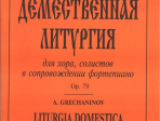 Гречанинов А. Демественная литургия, издательство «Композитор»