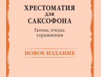 14768МИ Хрестоматия для саксофона. 4-6 годы обучения. Гаммы, этюды, упражнения, издат. "Музыка"