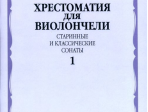 14687МИ Хрестоматия для виолончели. Старинные и классические сонаты. Ч. 1, Издательство "Музыка"