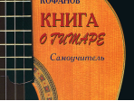 Кофанов А. Книга о гитаре. Самоучитель, издательство «Композитор»