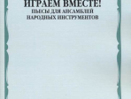 16133МИ Играем вместе! Пьесы для ансамблей народных инструментов. ДМШ, издательство "Музыка"