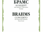 04800МИ Брамс И. Концерт. Для скрипки с оркестром. Клавир, издательство &laquo;Музыка&raquo;