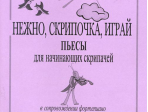 Металлиди Ж. Нежно, скрипочка, играй. Пьесы для нач. скрипачей в сопр. ф-но, издат. «Композитор»