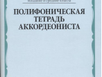 17537МИ Полифоническая тетрадь аккордеониста: Младшие и средние классы ДМШ, издательство "Музыка"