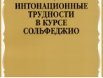 16691МИ Виноградов Г. Интонационные трудности в курсе сольфеджио, Издательство &laquo;Музыка&raquo;