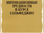 16691МИ Виноградов Г. Интонационные трудности в курсе сольфеджио, Издательство «Музыка»