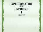 08518МИ Хрестоматия для скрипки: 4-5 кл. ДМШ. Часть 1: Пьесы, Издательство &laquo;Музыка&raquo;