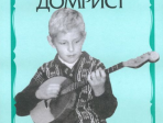 15571МИ Юный домрист /Сост. Н. Бурдыкина, Издательство «Музыка»