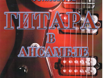 Изд-во Катанский. Гитара в ансамбле. Начальные классы ДМШ. Тетрадь 2 CD,...