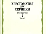 15684МИ Хрестоматия для скрипки. Концерты. Выпуск2, ч.2. Ср. и ст. классы ДМШ, Издательство "Музыка"