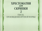 90602МИ Хрестоматия для скрипки. 5-6 кл ДМШ ч.2. Пьесы, произв. крупной формы, Издательство "Музыка"
