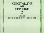 90602МИ Хрестоматия для скрипки. 5-6 кл ДМШ ч.2. Пьесы, произв. крупной формы, Издательство "Музыка"