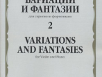 17312МИ Вариации и фантазии - 2: Для скрипки и фортепиано, издательство "Музыка"