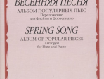 17314МИ Весенняя песня: Альбом популярных пьес: Перелож.для флейты и ф-но, издательство "Музыка"