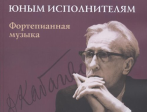 16168МИ Дмитрий Кабалевский — юным исполнителям: Фортепианная музыка, издательство "Музыка"