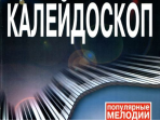 15790МИ Музыкальный калейдоскоп. Выпуск 4. Популярные мелодии. Переложение для ф-но, Издат. «Музыка»
