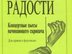 Первые радости. Концертные пьесы начинающего скрипача. Клавир и партия, Издательство «Композитор»
