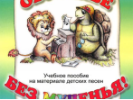 Геталова О. Обученье без мученья! Учебное пособие на материале дет. песен, издательство &laquo;Композитор&raquo;