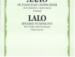 03614МИ Лало Э. Испанская симфония: Для скрипки с оркестром. Клавир, Издательство «Музыка»